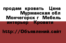 продам  кровать › Цена ­ 1 800 - Мурманская обл., Мончегорск г. Мебель, интерьер » Кровати   